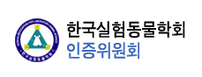 한국실험동물학회 인증위원회