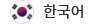 한국어로 언어 번역
