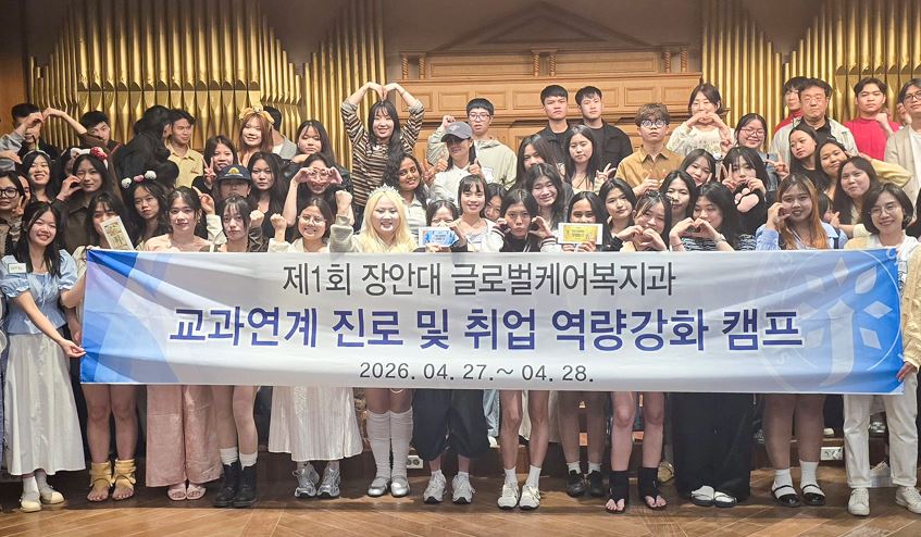 제1회 장안대 글로벌케어복지과 교과연계 진로 및 취업 역량강화 캠프