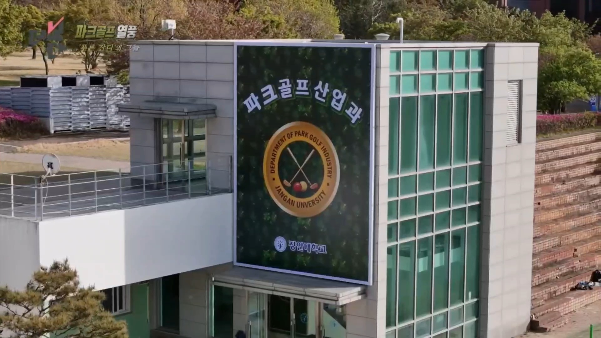 장안대학교 파크골프산업과