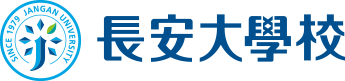 長安大學校